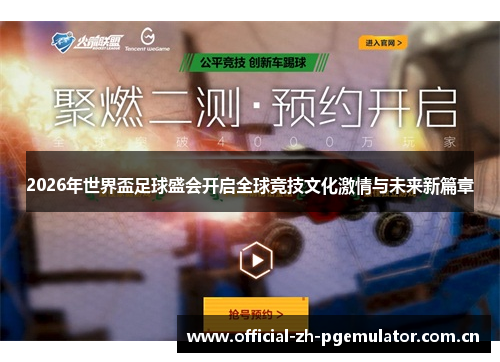 2026年世界盃足球盛会开启全球竞技文化激情与未来新篇章 2026年世界盃足球盛会开启全球竞技文化激情与未来新篇章
