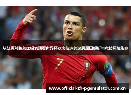 从凯恩对阵莱比锡表现看世界杯状态低迷的深层原因解析与竞技环境影响