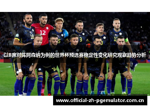 以B席对阵阿森纳为例的世界杯预选赛稳定性变化研究观察趋势分析