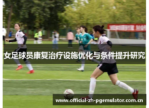 女足球员康复治疗设施优化与条件提升研究