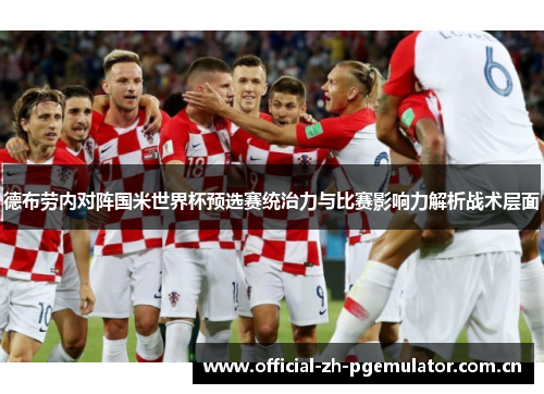 德布劳内对阵国米世界杯预选赛统治力与比赛影响力解析战术层面