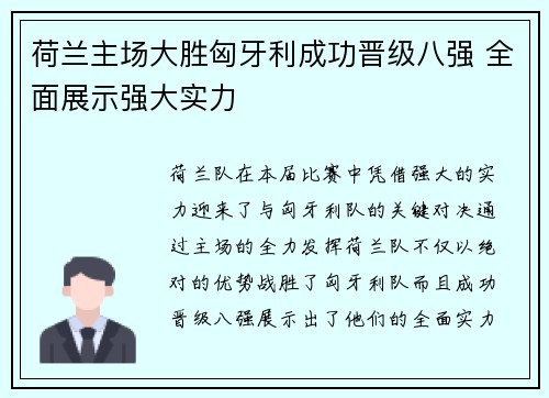 荷兰主场大胜匈牙利成功晋级八强 全面展示强大实力