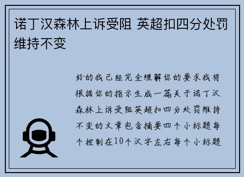 诺丁汉森林上诉受阻 英超扣四分处罚维持不变