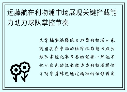 远藤航在利物浦中场展现关键拦截能力助力球队掌控节奏
