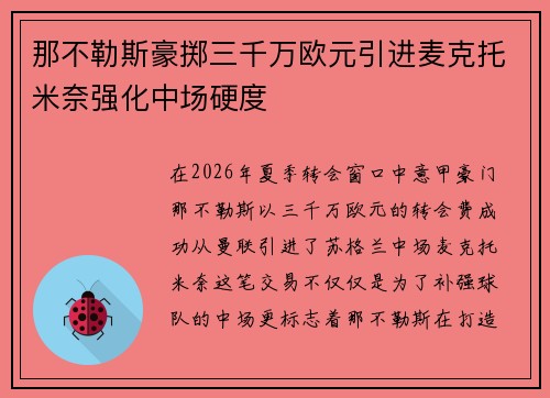 那不勒斯豪掷三千万欧元引进麦克托米奈强化中场硬度