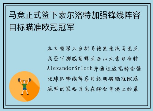 马竞正式签下索尔洛特加强锋线阵容目标瞄准欧冠冠军 马竞正式签下索尔洛特加强锋线阵容目标瞄准欧冠冠军