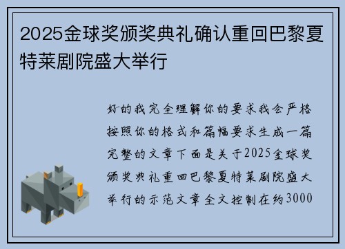 2025金球奖颁奖典礼确认重回巴黎夏特莱剧院盛大举行