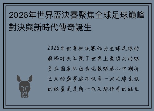 2026年世界盃決賽聚焦全球足球巔峰對決與新時代傳奇誕生 2026年世界盃決賽聚焦全球足球巔峰對決與新時代傳奇誕生