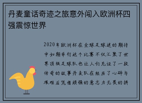 丹麦童话奇迹之旅意外闯入欧洲杯四强震惊世界 丹麦童话奇迹之旅意外闯入欧洲杯四强震惊世界