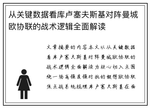 从关键数据看库卢塞夫斯基对阵曼城欧协联的战术逻辑全面解读 从关键数据看库卢塞夫斯基对阵曼城欧协联的战术逻辑全面解读