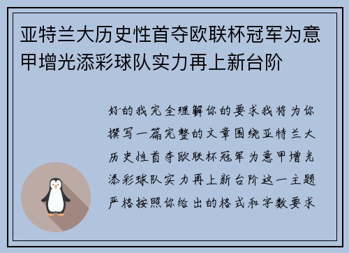 亚特兰大历史性首夺欧联杯冠军为意甲增光添彩球队实力再上新台阶 亚特兰大历史性首夺欧联杯冠军为意甲增光添彩球队实力再上新台阶