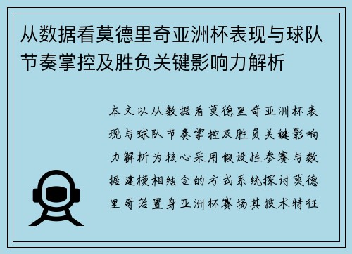 从数据看莫德里奇亚洲杯表现与球队节奏掌控及胜负关键影响力解析