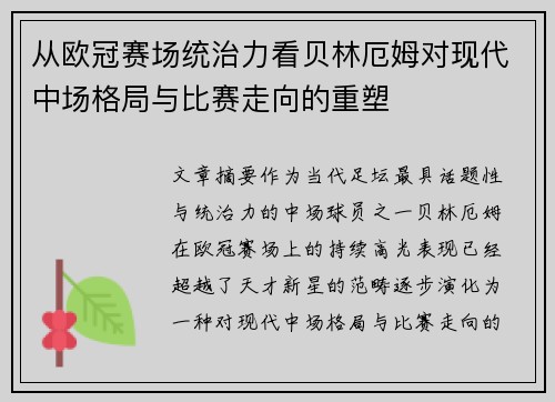 从欧冠赛场统治力看贝林厄姆对现代中场格局与比赛走向的重塑