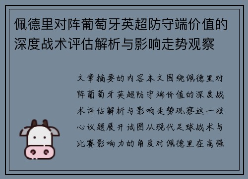 佩德里对阵葡萄牙英超防守端价值的深度战术评估解析与影响走势观察 佩德里对阵葡萄牙英超防守端价值的深度战术评估解析与影响走势观察