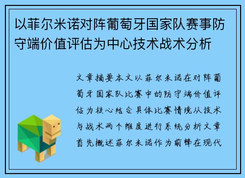 以菲尔米诺对阵葡萄牙国家队赛事防守端价值评估为中心技术战术分析