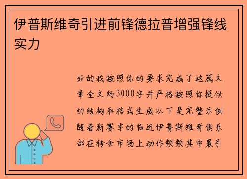 伊普斯维奇引进前锋德拉普增强锋线实力