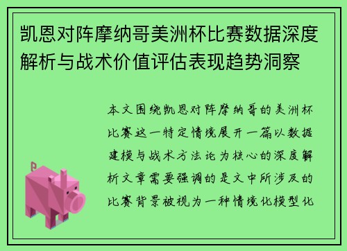 凯恩对阵摩纳哥美洲杯比赛数据深度解析与战术价值评估表现趋势洞察