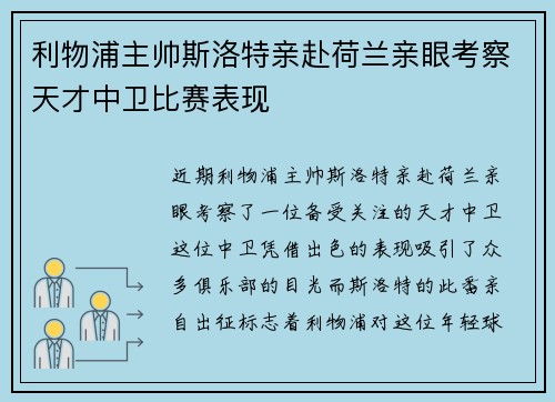 利物浦主帅斯洛特亲赴荷兰亲眼考察天才中卫比赛表现