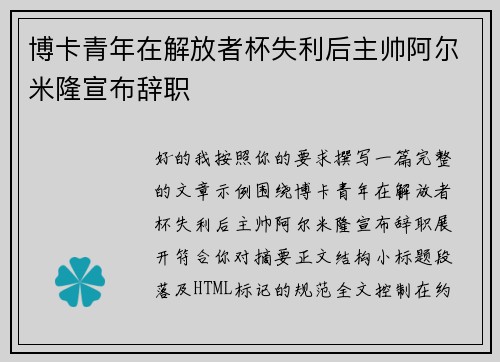 博卡青年在解放者杯失利后主帅阿尔米隆宣布辞职