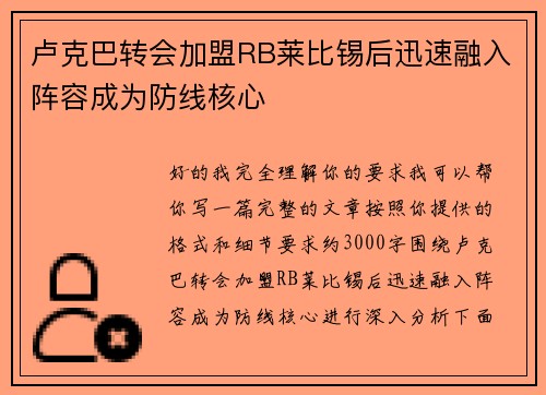 卢克巴转会加盟RB莱比锡后迅速融入阵容成为防线核心