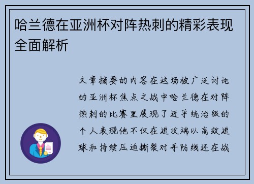 哈兰德在亚洲杯对阵热刺的精彩表现全面解析 哈兰德在亚洲杯对阵热刺的精彩表现全面解析