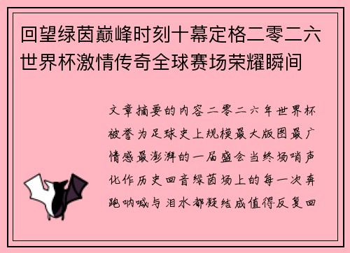 回望绿茵巅峰时刻十幕定格二零二六世界杯激情传奇全球赛场荣耀瞬间