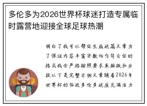 多伦多为2026世界杯球迷打造专属临时露营地迎接全球足球热潮