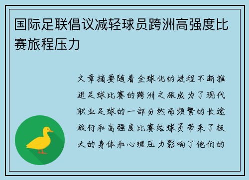 国际足联倡议减轻球员跨洲高强度比赛旅程压力 国际足联倡议减轻球员跨洲高强度比赛旅程压力