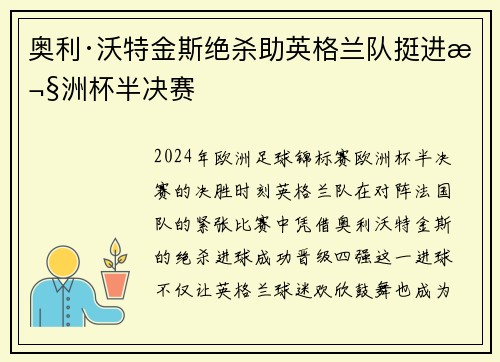 奥利·沃特金斯绝杀助英格兰队挺进欧洲杯半决赛 奥利·沃特金斯绝杀助英格兰队挺进欧洲杯半决赛