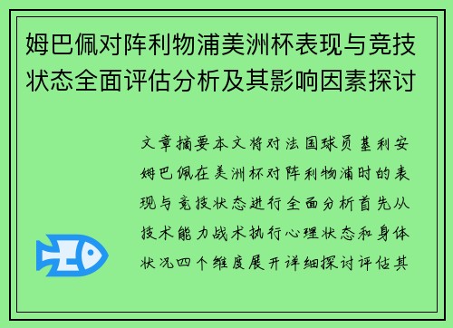 姆巴佩对阵利物浦美洲杯表现与竞技状态全面评估分析及其影响因素探讨