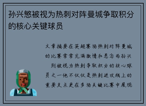 孙兴慜被视为热刺对阵曼城争取积分的核心关键球员