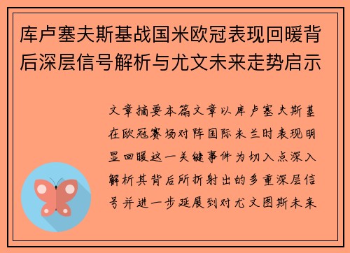 库卢塞夫斯基战国米欧冠表现回暖背后深层信号解析与尤文未来走势启示