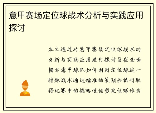 意甲赛场定位球战术分析与实践应用探讨