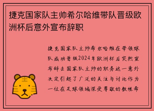 捷克国家队主帅希尔哈维带队晋级欧洲杯后意外宣布辞职
