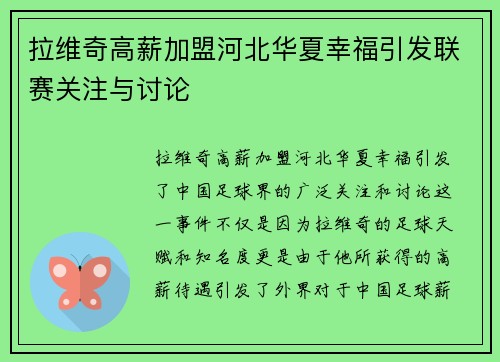 拉维奇高薪加盟河北华夏幸福引发联赛关注与讨论